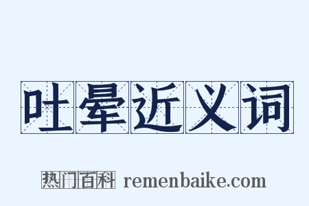 吐晕近义词是什么意思的图片